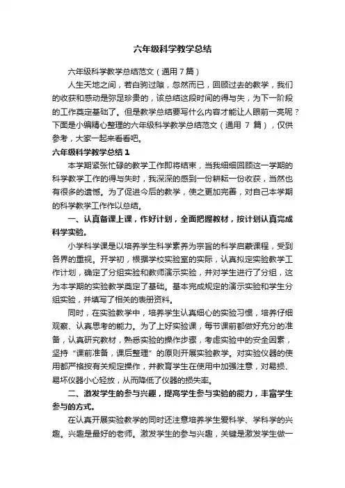 六年级科学教学总结范文（通用7篇）