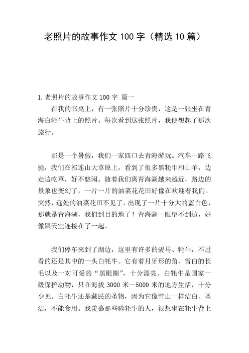 老照片的故事作文100字(精选10篇)
