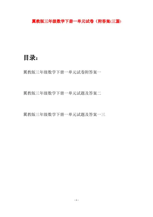 翼教版三年级数学下册一单元试卷附答案(三套)