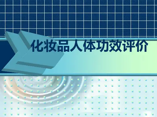 化妆品人体试验