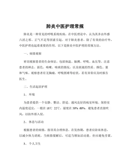 肺炎中医护理常规