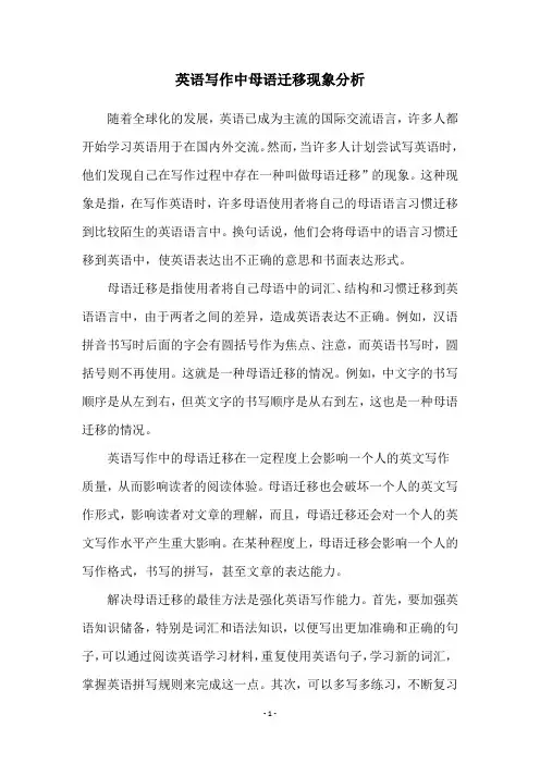 英语写作中母语迁移现象分析