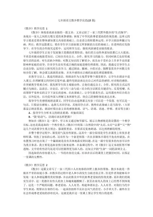 七年级语文散步教学反思(15篇)