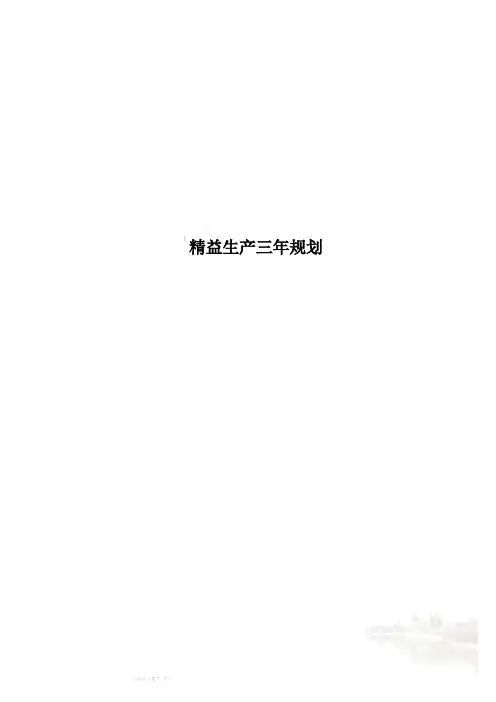 精益生产三年规划