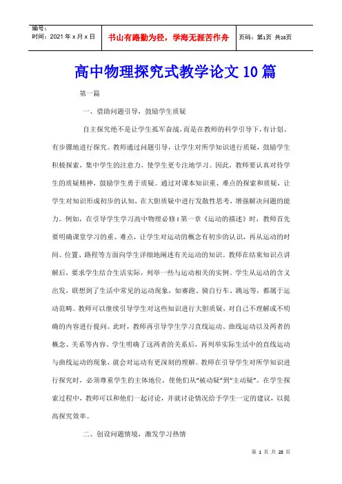 高中物理探究式教学论文10篇