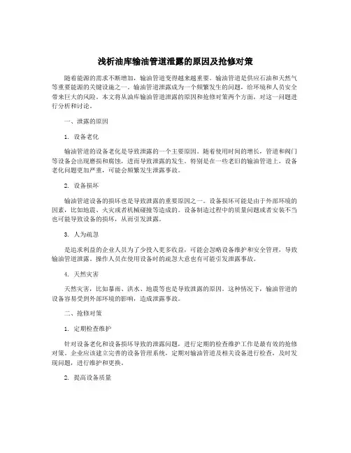 浅析油库输油管道泄露的原因及抢修对策
