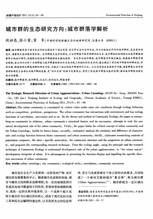 城市群的生态研究方向：城市群落学解析