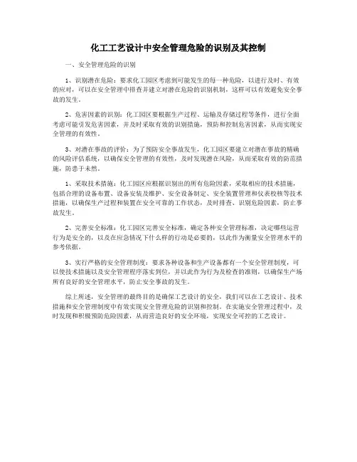 化工工艺设计中安全管理危险的识别及其控制