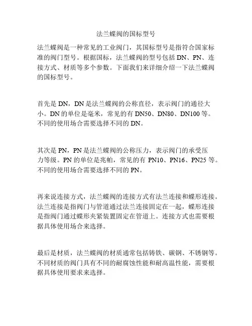 法兰蝶阀的国标型号