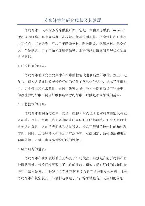 芳纶纤维的研究现状及其发展