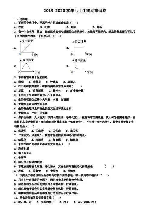【9份试卷合集】广东省湛江市2019-2020学年生物七上期末学业水平测试模拟试题