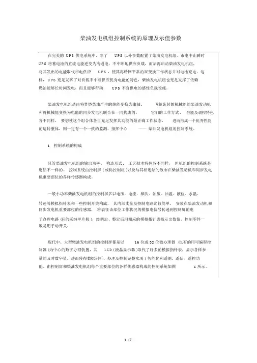 柴油发电机组控制系统的原理及示值参数#