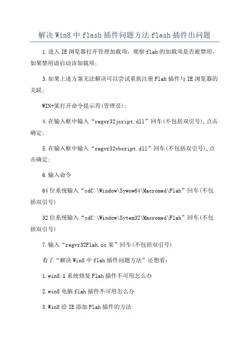 解决Win8中flash插件问题方法flash插件出问题