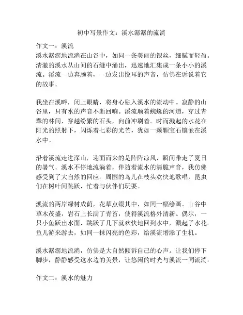 初中写景作文：溪水潺潺的流淌