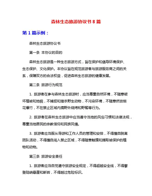 森林生态旅游协议书8篇