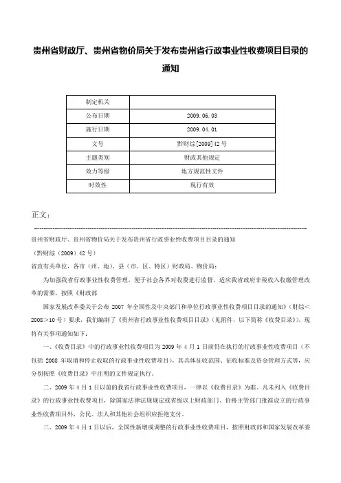 贵州省财政厅、贵州省物价局关于发布贵州省行政事业性收费项目目录的通知-黔财综[2009]42号