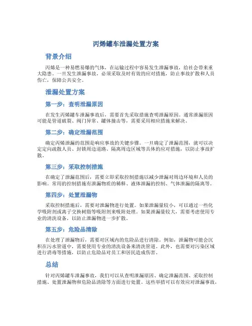 丙烯罐车泄漏处置方案