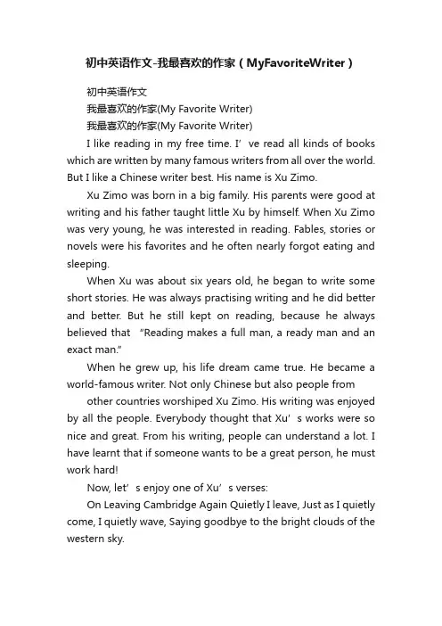 初中英语作文-我最喜欢的作家（MyFavoriteWriter）