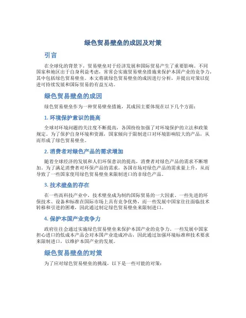 绿色贸易壁垒的成因及对策