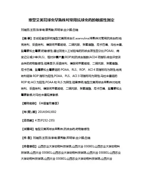 堆型艾美耳球虫早熟株对常用抗球虫药的敏感性测定