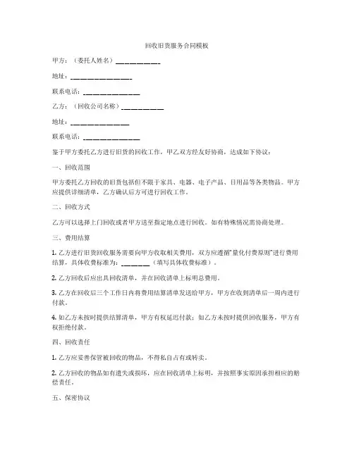 回收旧货服务合同模板