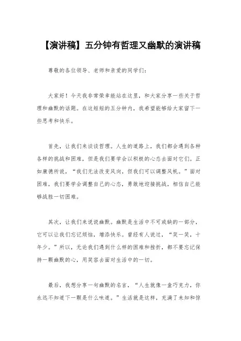 【演讲稿】五分钟有哲理又幽默的演讲稿