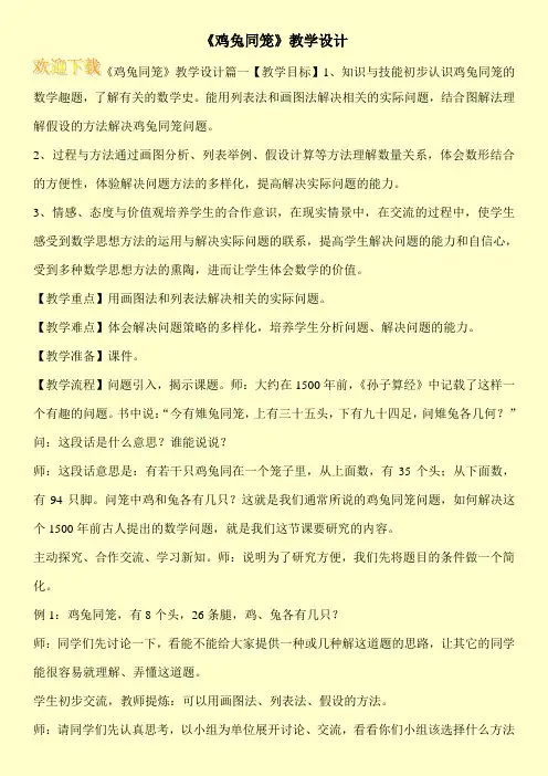 《鸡兔同笼》教学设计