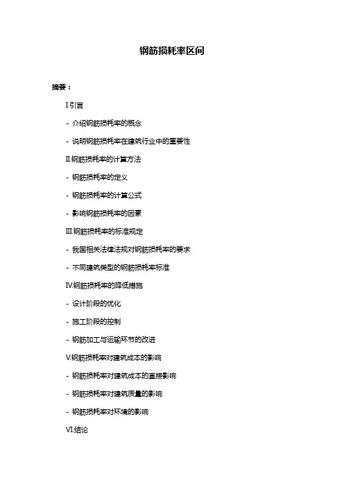 钢筋损耗率区间