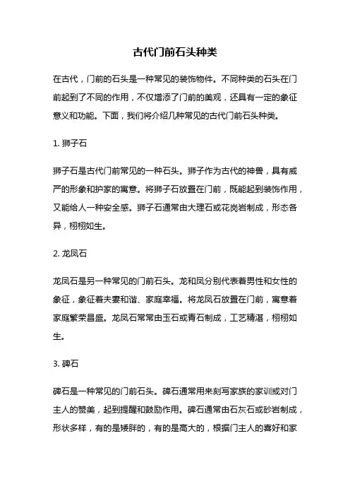 古代门前石头种类