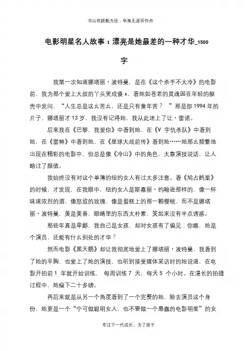 电影明星名人故事：漂亮是她最差的一种才华_1500字