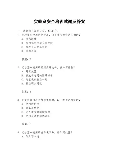 实验室安全培训试题及答案