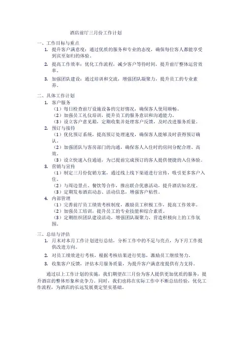 酒店前厅三月份工作计划