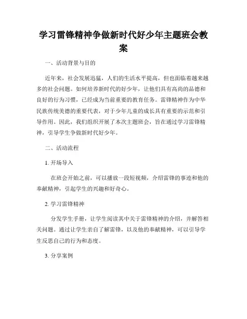 学习雷锋精神争做新时代好少年主题班会教案