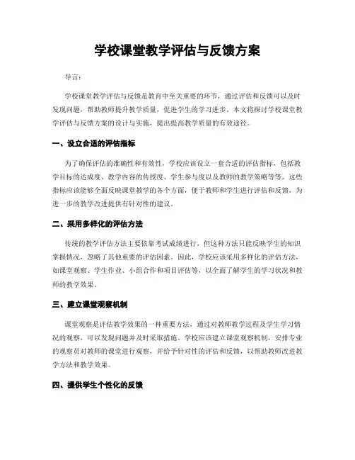 学校课堂教学评估与反馈方案