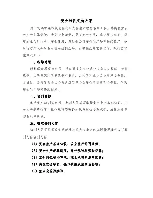 安全培训实施方案（3篇）