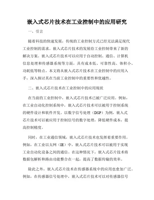 嵌入式芯片技术在工业控制中的应用研究