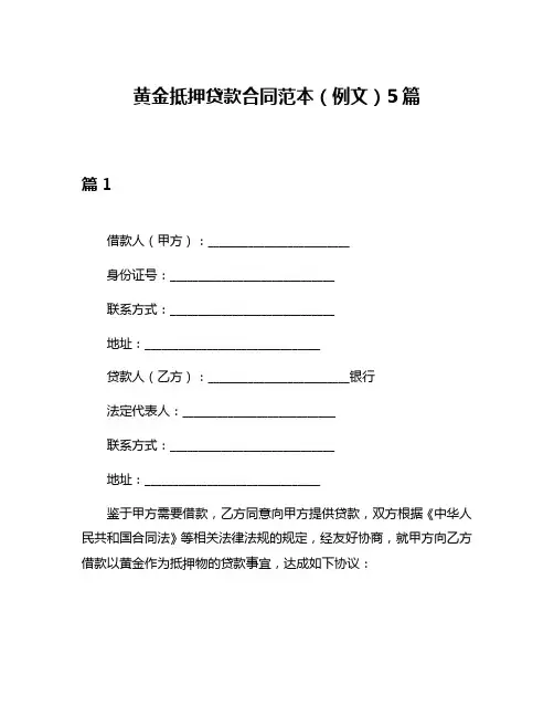 黄金抵押贷款合同范本(例文)5篇