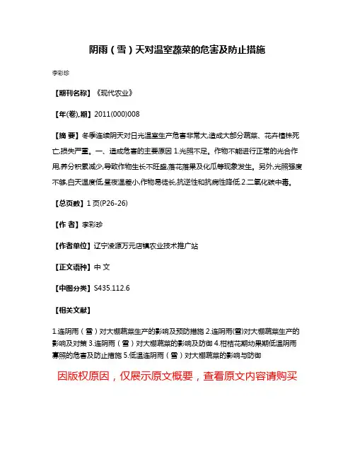 阴雨（雪）天对温室蔬菜的危害及防止措施