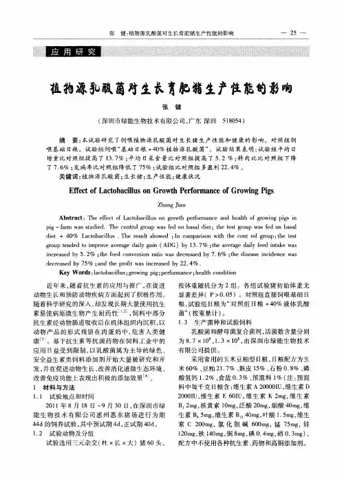 植物源乳酸菌对生长育肥猪生产性能的影响
