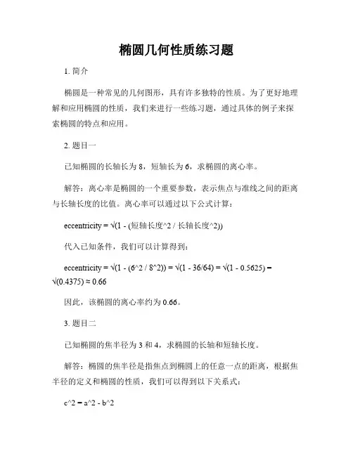椭圆几何性质练习题