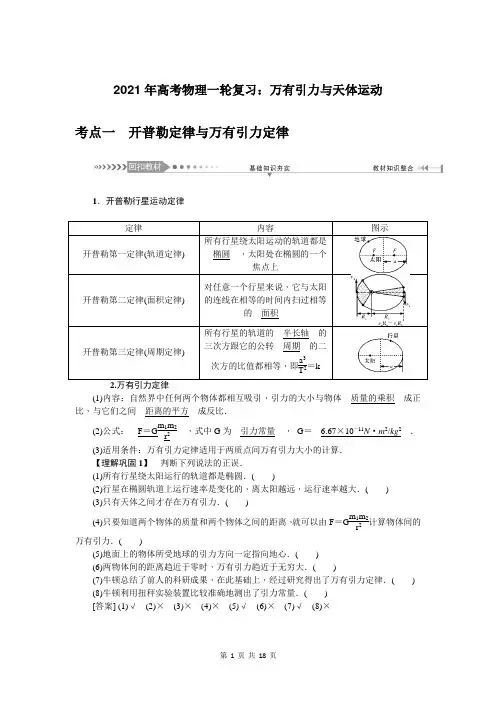 2021年高考物理一轮复习：万有引力与天体运动(附答案解析)