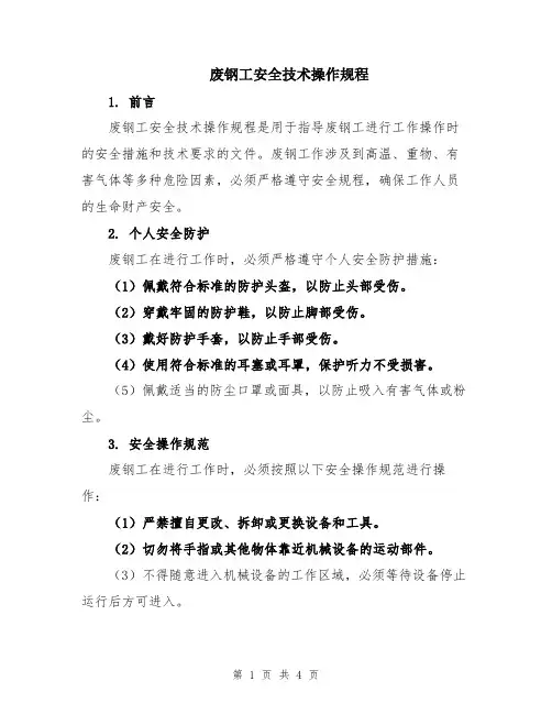 废钢工安全技术操作规程