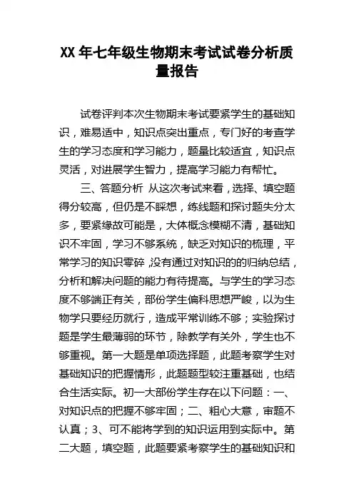 XX年七年级生物期末考试试卷分析质量报告