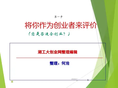 SYB创业培训第01步：创业素质评估