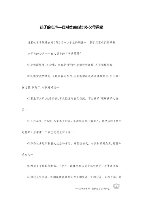 孩子的心声—我对爸爸妈妈说-父母课堂
