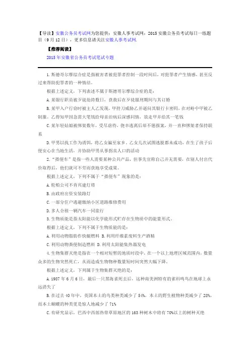 安徽人事考试网：2015安徽公务员考试每日一练题目(9月12日)