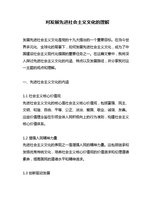 对发展先进社会主义文化的理解