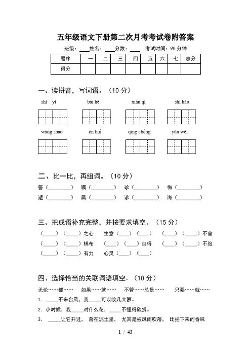 五年级语文下册第二次月考考试卷附答案(8套)