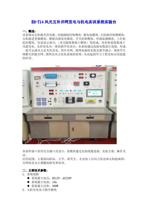 SG-T14风光互补并网发电与机电实训系统实验台