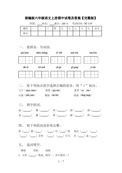 部编版六年级语文上册期中试卷及答案【完整版】
